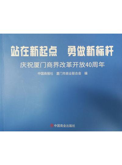 《迎著號角踏歌去，尋著絲路載譽歸》廈門鱟生科攜中國商報社帶您回顧企業(yè)砥礪前行四十年的故事！