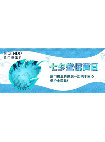 七夕鱟保育日?|廈門鱟生科邀您一起攜手同心，保護(hù)中國(guó)鱟！