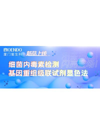 新品上線丨廈門鱟生科細(xì)菌內(nèi)毒素檢測(cè)基因重組級(jí)聯(lián)試劑顯色法閃亮登場(chǎng)！