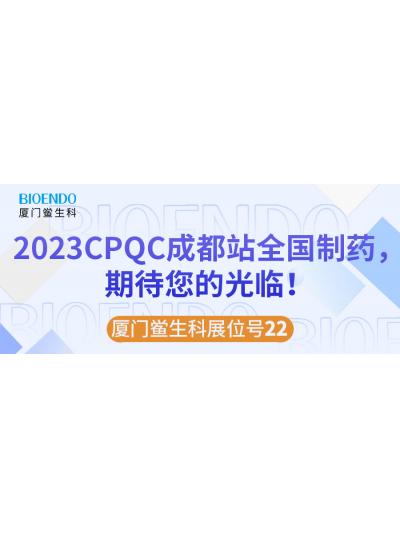 廈門鱟生科展位號22 |2023CPQC成都站全國制藥行業(yè)質量控制技術論壇，期待您的光臨！