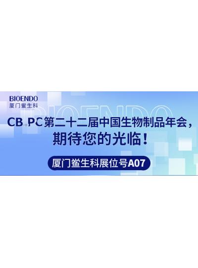 廈門鱟生科展位號A07 |第二十二屆中國生物制品年會（CBioPC—珠海站），期待您的光臨！