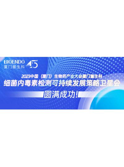 2023中國（廈門）生物藥產業(yè)大會廈門鱟生科細菌內毒素檢測可持續(xù)發(fā)展策略衛(wèi)星會圓滿閉幕！
