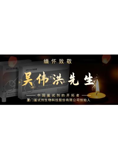 光陰如梭眨眼間又到了端午節(jié)，緬懷！中國鱟試劑的開拓者、廈門鱟試劑生物科技股份有限公司創(chuàng)始人——吳偉洪先生！