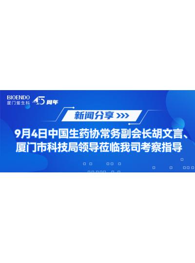 新聞分享 | 9月4日中生藥協(xié)常務(wù)副會(huì)長(zhǎng)胡文言、廈門市科技局領(lǐng)導(dǎo)蒞臨我司考察指導(dǎo)