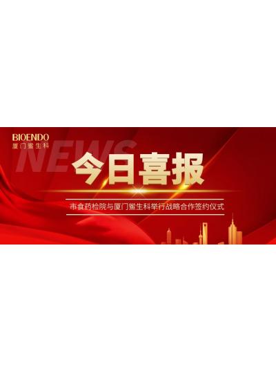 凝聚發(fā)展共識，攜手創(chuàng)造輝煌—廈門鱟生科與市食藥檢院舉行戰(zhàn)略合作簽約儀式