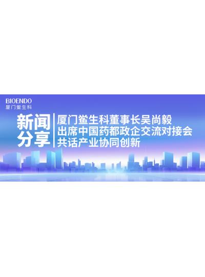新聞分享｜廈門鱟生科董事長吳尚毅出席中國藥都政企交流對接會，共話產業(yè)協(xié)同創(chuàng)新