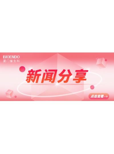 新聞分享 | 廈門市2025年“藥品安全宣傳周”活動啟動，同時“廈門市內毒素和熱原檢測與研發(fā)公共服務平臺”揭牌